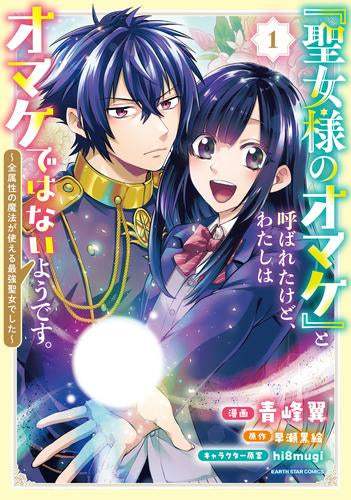 「聖女様のオマケ」と呼ばれたけど、わたしはオマケではないようです。 ~全属性の魔法が使える最強聖女でした~ (1巻 最新刊)