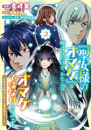 「聖女様のオマケ」と呼ばれたけど、わたしはオマケではないようです。 ~全属性の魔法が使える最強聖女でした~ (1-2巻 最新刊)