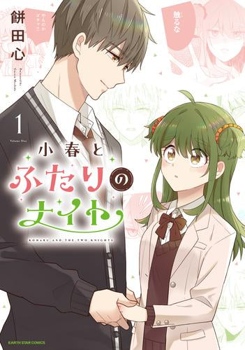 小春とふたりのナイト (1巻 最新刊)