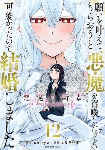 願いを叶えてもらおうと悪魔を召喚したけど、可愛かったので結婚しました ~悪魔の新妻~ (1-12巻 全巻)
