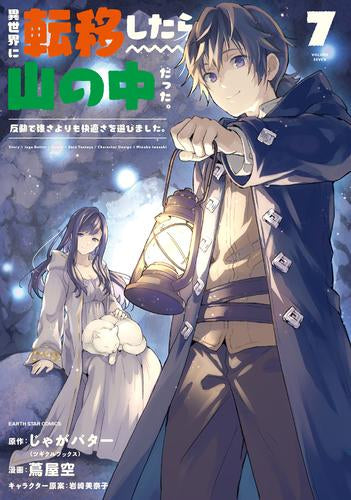 異世界に転移したら山の中だった。反動で強さよりも快適さを選びました。 (1-7巻 最新刊)