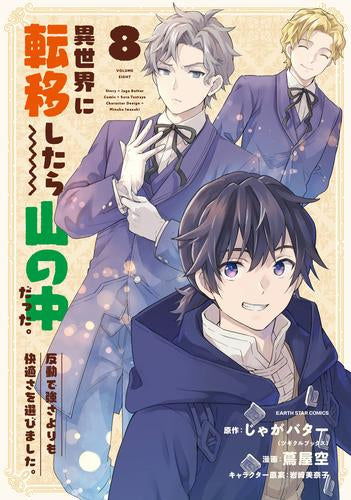 異世界に転移したら山の中だった。反動で強さよりも快適さを選びました。 (1-8巻 最新刊)