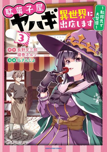 駄菓子屋ヤハギ 異世界に出店します ~転移先で大繁盛~ (1-3巻 最新刊)