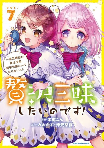 贅沢三昧したいのです!~貧乏領地の魔法改革 悪役令嬢なんてなりません!~ (1-7巻 最新刊)