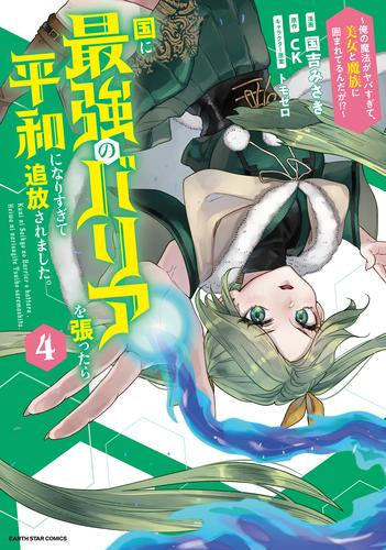 国に最強のバリアを張ったら平和になりすぎて追放されました。~俺の魔法がヤバすぎて、美女と魔族に囲まれてるんだが!?~ (1-4巻 最新刊)