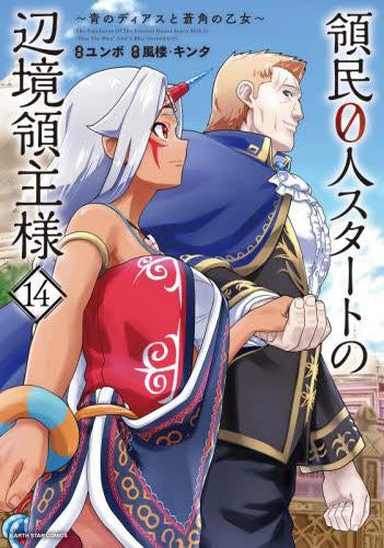 領民0人スタートの辺境領主様 ～青のディアスと蒼角の乙女～ (1-14巻