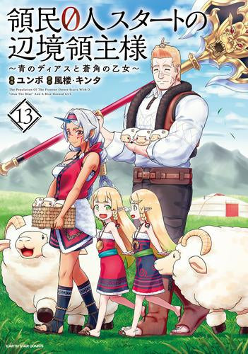 領民0人スタートの辺境領主様 (1-13巻 最新刊)