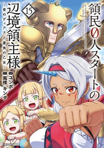 領民0人スタートの辺境領主様 (1-15巻 最新刊)