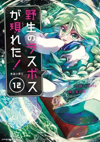野生のラスボスが現れた!黒翼の覇王(1-12巻 最新刊)