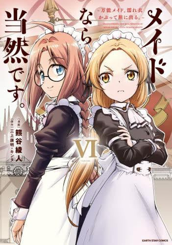 メイドなら当然です。~万能メイド、濡れ衣かぶって旅に出る。~ (1-6巻 最新刊)