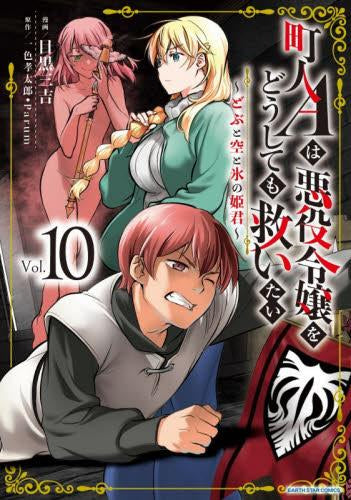 町人Aは悪役令嬢をどうしても救いたい ~どぶと空と氷の姫君~ (1-10巻 最新刊)