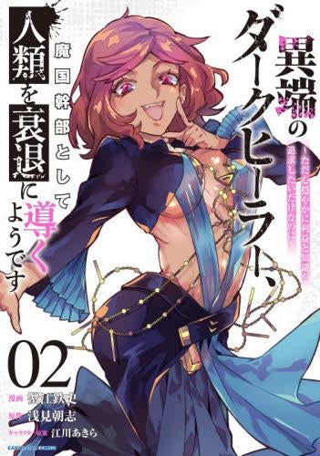 異端のダークヒーラー、魔国幹部として人類を衰退に導くようです ~ただ心穏やかに利益と知識を追求したいだけなのに~ (1-2巻 最新刊)