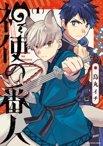 神使の番人 (1巻 最新刊)