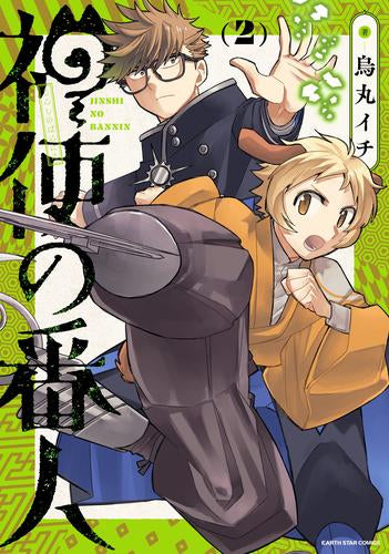 神使の番人 (1-2巻 最新刊)