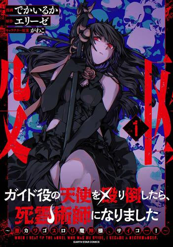 ガイド役の天使を殴り倒したら、死霊術師になりました ~激カワゴスロリ魔神様、サイコー!~ (1-2巻 最新刊)