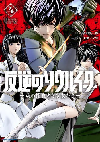 反逆のソウルイーター -魂の捕食者と少女たち- (1-4巻 最新刊)