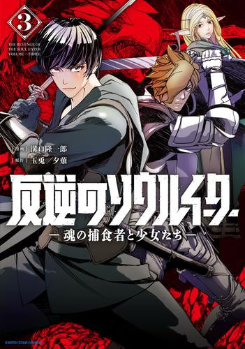 反逆のソウルイーター -魂の捕食者と少女たち- (1-3巻 最新刊)