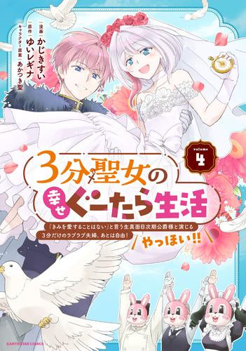 3分聖女の幸せぐーたら生活 ~「きみを愛することはない」と言う生真面目次期公爵様と演じる3分だけのラブラブ夫婦。あとは自由!やっほい!!~ (1-4巻 全巻)