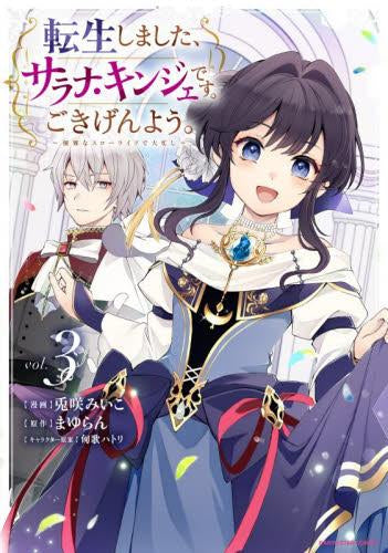 転生しました、サラナ・キンジェです。ごきげんよう。 ~優雅なスローライフで大忙し~ (1-3巻 最新刊)