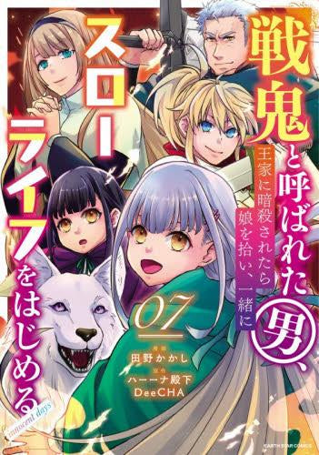 戦鬼と呼ばれた男、王家に暗殺されたら娘を拾い、一緒にスローライフをはじめる inoccent days (1-7巻 最新刊)