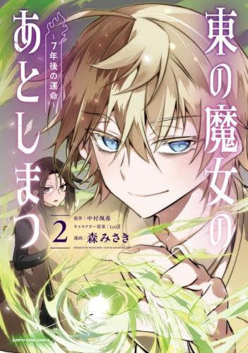 東の魔女のあとしまつ~7年後の運命~ (1-2巻 最新刊)