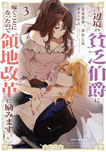 辺境の貧乏伯爵に嫁ぐことになったので領地改革に励みます ~the letter from Boule~ (1-5巻 最新刊)