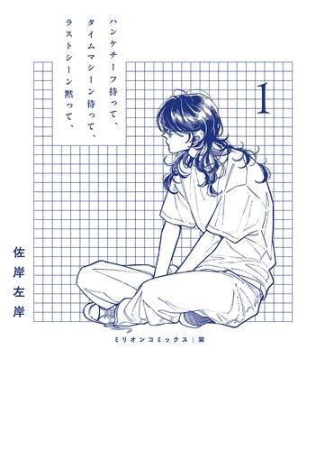 ハンケチーフ持って、タイムマシーン待って、ラストシーン黙って、 (1巻 最新刊)