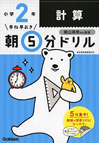 【書籍】早ね早おき朝5分ドリル 小2計算