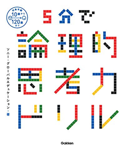 【書籍】5分で論理的思考力ドリル