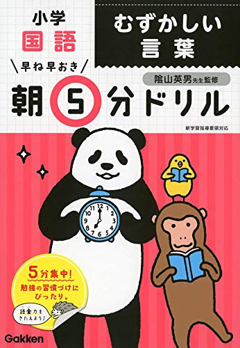 【書籍】早ね早おき朝5分ドリル 小学国語 むずかしい言葉