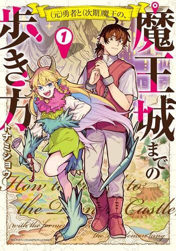 (元)勇者と(次期)魔王の、魔王城までの歩き方 (1-2巻 最新刊)