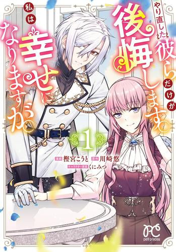 やり直した彼らだけが後悔します。私は幸せになりますが。 (1巻 最新刊)