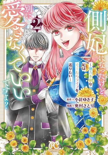 側妃になったけど、別に愛さなくていいですよ? ~他力本願な妃はぐーたらライフを送りたい~ (1-2巻 最新刊)