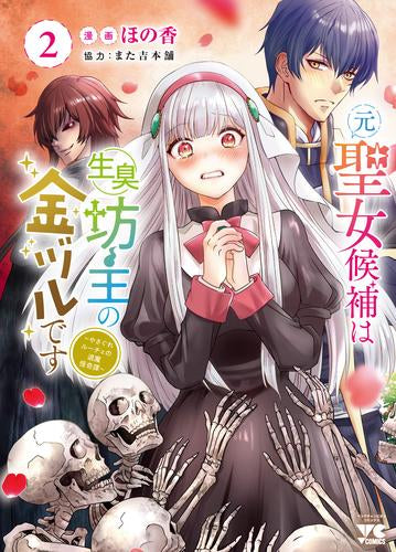 元聖女候補は生臭坊主の金ヅルです ~やさぐれルーチェの退魔怪奇譚~ (1-2巻 最新刊)