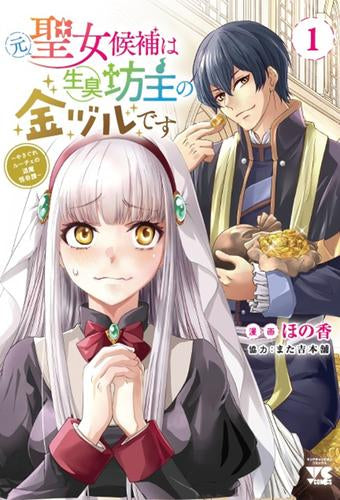 元聖女候補は生臭坊主の金ヅルです ~やさぐれルーチェの退魔怪奇譚~ (1巻 最新刊)