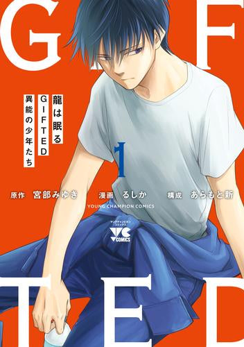 龍は眠る GIFTED 異能の少年たち (1巻 最新刊)