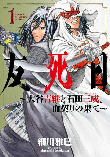友死日 ~大谷吉継と石田三成、血契りの果て~ (1巻 最新刊)