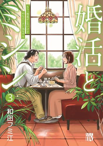 婚活とミシン もう一度恋がしたいけどめんどくさい気もする (1-3巻 最新刊)