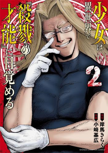 少女は異世界で『殺戮の才能』に目覚める (1-2巻 最新刊)