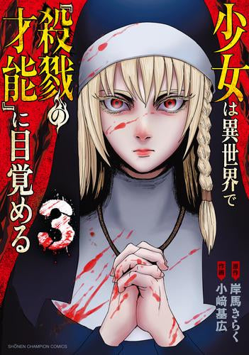 少女は異世界で『殺戮の才能』に目覚める (1-3巻 最新刊)