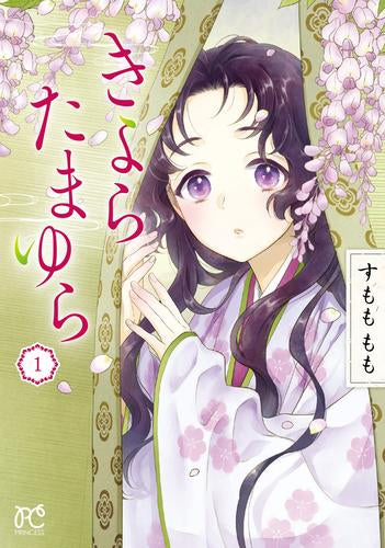 きよら たまゆら (1巻 最新刊)