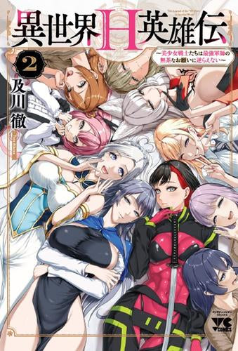 異世界H英雄伝 ~美少女戦士たちは最強軍師の無茶なお願いに逆らえない~ (1-4巻 最新刊)