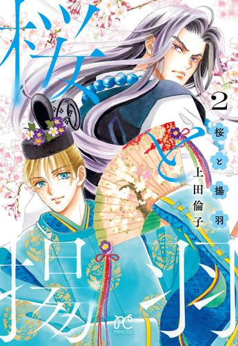 桜と揚羽 (1-2巻 最新刊)