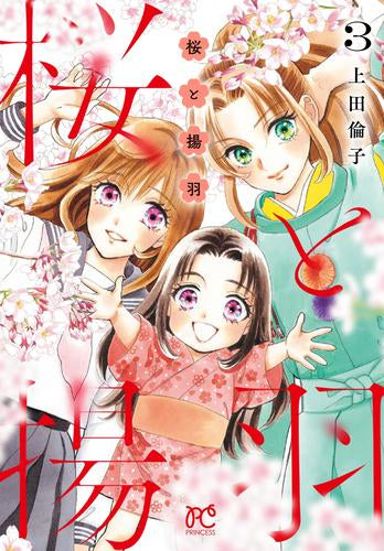 桜と揚羽 (1-3巻 最新刊)