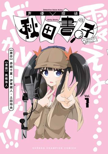 声優探偵×秋田書子 (1巻 最新刊)