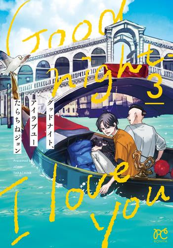 グッドナイト、アイラブユー (1-3巻 最新刊)