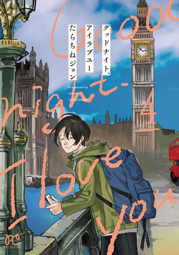 グッドナイト、アイラブユー (1-4巻 全巻)