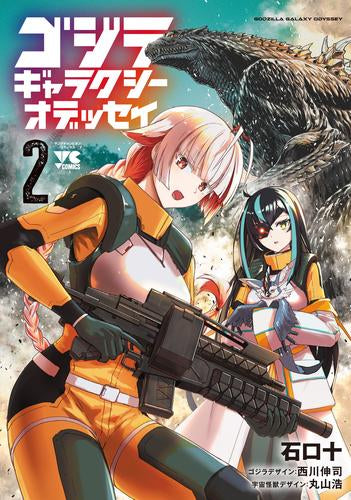 ゴジラ ギャラクシーオデッセイ (1-2巻 最新刊)