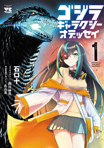 ゴジラ ギャラクシーオデッセイ (1-3巻 最新刊)