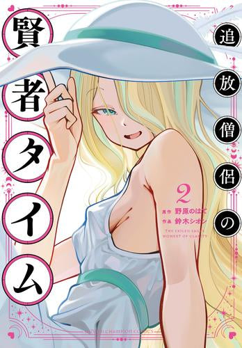 追放僧侶の賢者タイム (1-2巻 最新刊)
